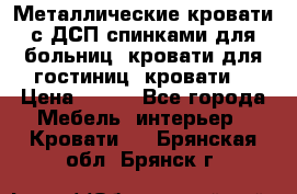 Металлические кровати с ДСП спинками для больниц, кровати для гостиниц, кровати  › Цена ­ 850 - Все города Мебель, интерьер » Кровати   . Брянская обл.,Брянск г.